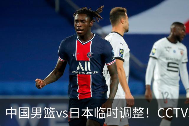 中国男篮vs日本临时调整！CCTV5不直播，暗藏三个信号，三分16中4是隐患