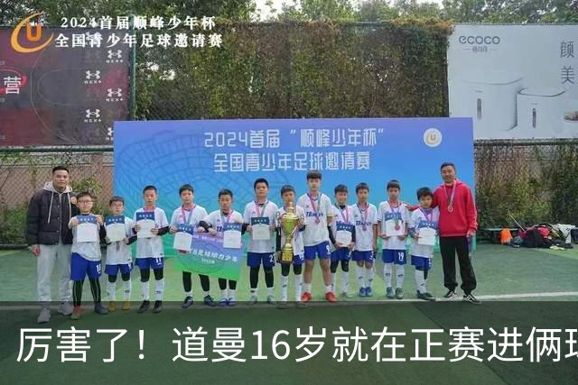 厉害了！道曼16岁就在正赛进俩球，成鲁尼之后英超俱乐部第二人