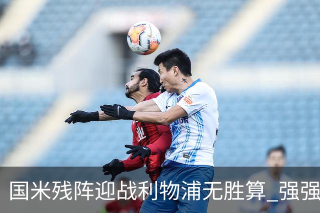 国米残阵迎战利物浦无胜算 强强对话献进球大战