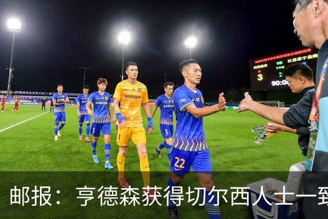 邮报：亨德森获得切尔西人士一致赞誉 加纳乔恐怕难以被买断